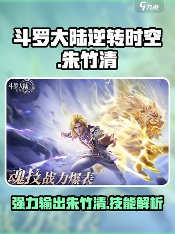斗罗大陆：逆转时空朱竹清🔥技能全解析！截图1