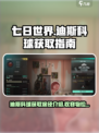 七日世界迪斯科球获取途径介绍介绍
