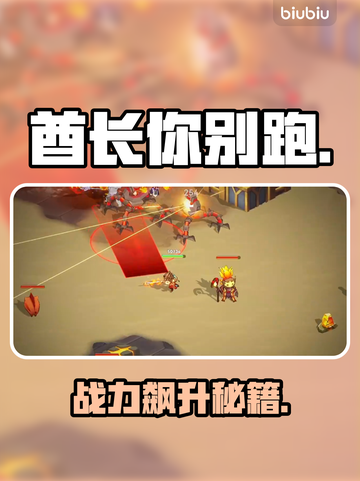 酋长别跑！战力飙升秘籍🔥截图1