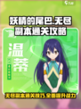 妖精的尾巴激斗无尽副本怎么过介绍