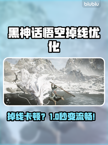 🔥《黑神话悟空》掉线？速用加速器稳赢！💥截图1