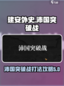 建安外史沛国突破战怎么过介绍