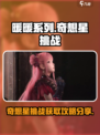 无限暖暖奇想星攻略介绍