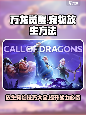 万龙觉醒🔥宠物放生技巧大揭秘！💡截图1
