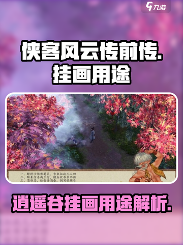 侠客风云传前传：逍遥谷挂画大揭秘💥截图1