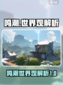 鸣潮🔥世界观大起底，隐藏设定全解析！