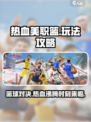 热血美职篮💥玩法攻略，篮球爱好者必看！🏀