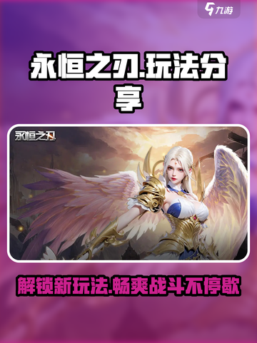 永恒之刃手游🔥超全玩法攻略，这样玩才爽！截图1