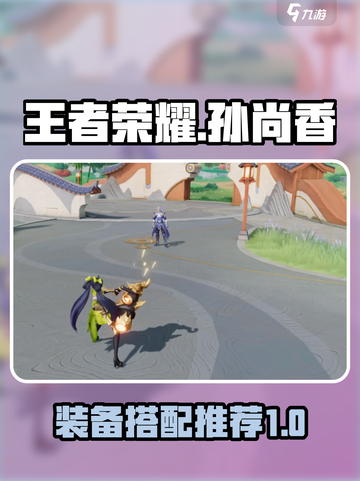 星之破晓：孙尚香最强装备🔥搭配推荐！截图1