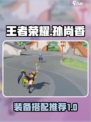 星之破晓：孙尚香最强装备🔥搭配推荐！