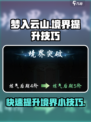 梦入云山✨快速提升境界小技巧来啦！