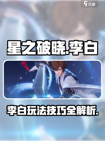 星之破晓李白玩法🔥超详细攻略来啦！⚡截图1