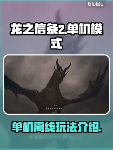 龙之信条2🔥离线单机模式玩法大揭秘！截图1