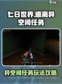 七日世界💥异空间任务超全攻略来啦！🔥