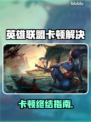 🎮英雄联盟卡顿？一招解决丝滑操作！