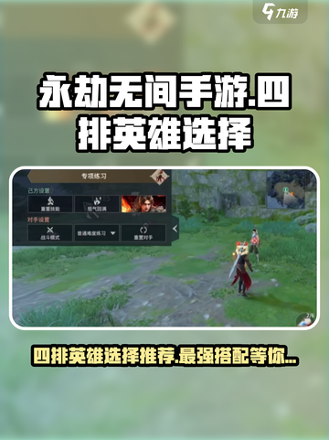 永劫无间手游四排必胜🔥英雄选择推荐来啦！截图1