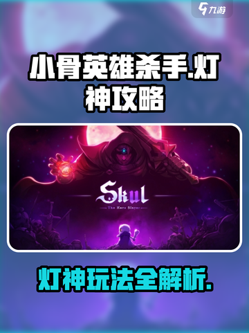 小骨英雄killer💡灯神玩法攻略，轻松制胜！截图1