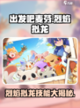 出发吧麦芬！烈焰拟龙🔥技能全面解析🎮