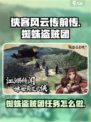 侠客风云传前传蜘蛛盗贼团攻略介绍