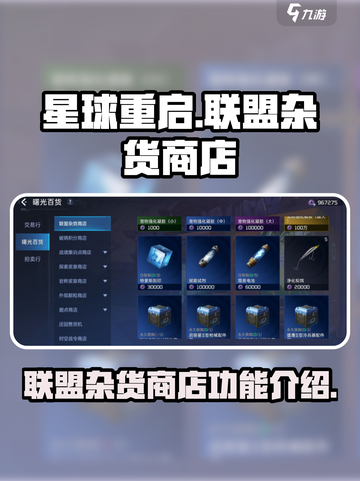 《星球重启》联盟杂货商店大揭秘💥🔥截图1