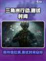 三角洲行动手游测试时间🔥终于曝光！💥