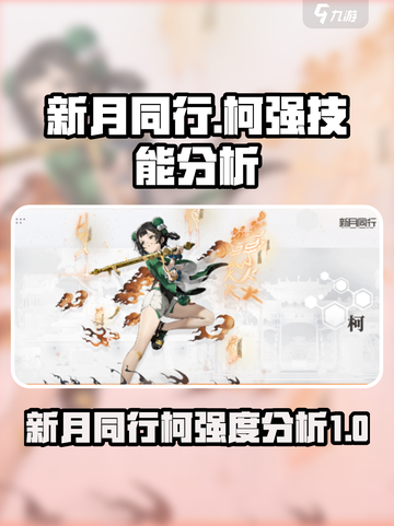 新月同行柯强么介绍截图1