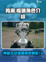 鸣潮福瑞是谁介绍