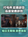 代号界🔥免费玩？收费秘密全揭秘！🎮