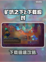 🎮矿坑之下2下载太慢？速看解决妙招！