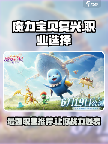 魔力宝贝复兴版🔥三大职业深度解析选谁最牛✨截图1