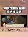 大侠立志传🔥花四娘结缘入队全流程攻略🎉