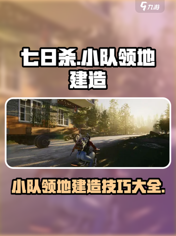 七日世界小队领地建造🔥超详细方法分享！截图1