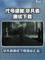 代号诡秘非凡者测试下载介绍