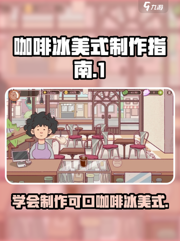可口的咖啡冰美式怎么做介绍截图1