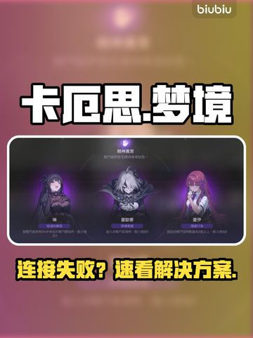 卡厄思梦境进不去？🚀速看解决办法截图1