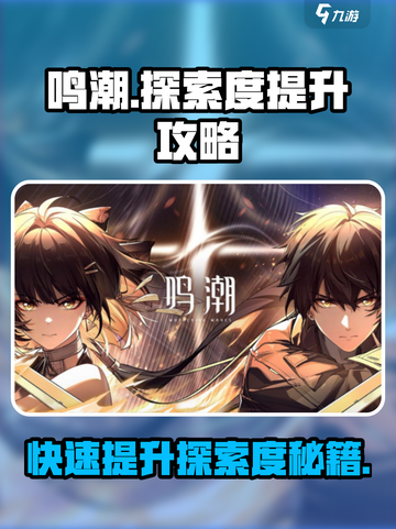 鸣潮✨快速提升探索度秘籍🎉游戏党必看！截图1