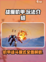 战魔机甲玩法介绍介绍