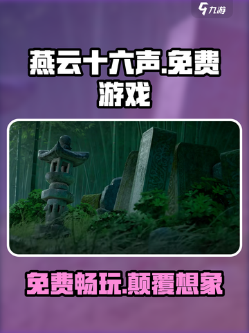 燕云十六声🔥免费玩！谁家出品居然如此豪气？截图1