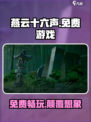 燕云十六声🔥免费玩！谁家出品居然如此豪气？
