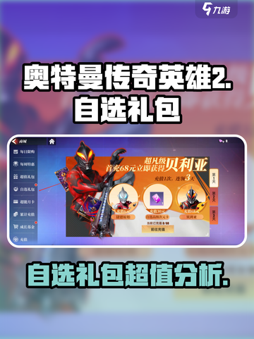 奥特曼传奇英雄2自选礼包值得购买吗介绍截图1