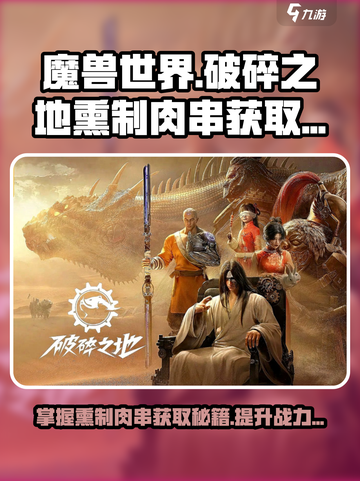 破碎之地熏制肉串怎么做介绍截图1
