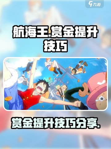 航海王壮志雄心赏金提升指南介绍截图1