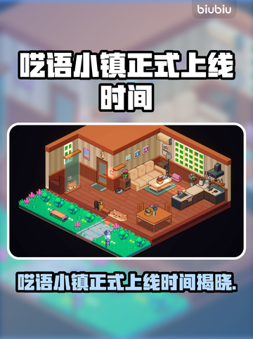 《呓语小镇》正式上线时间曝光！⏰🎮截图1