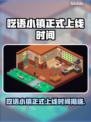 《呓语小镇》正式上线时间曝光！⏰🎮