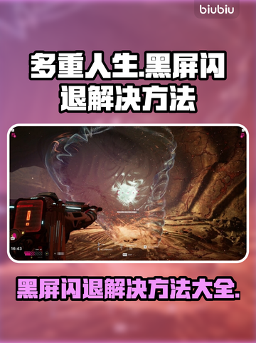 多重人生黑屏闪退？❌教你快速解决方法！🎮截图1