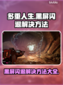 多重人生黑屏闪退？❌教你快速解决方法！🎮