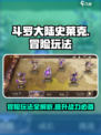 斗罗大陆史莱克学院冒险怎么玩介绍