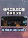 破碎之地动力核心怎么获取介绍