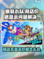 爆裂小队商店不显示价格原因介绍
