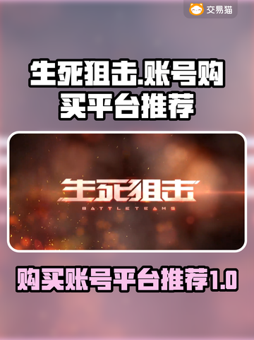 生死狙击账号在哪买？🔥超值平台推荐！截图1